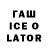 ГАШИШ Ice-O-Lator Leks As